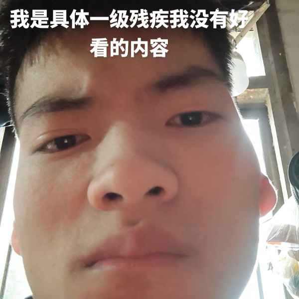 云南残疾人帅哥真诚相亲找对象，淮南相亲网